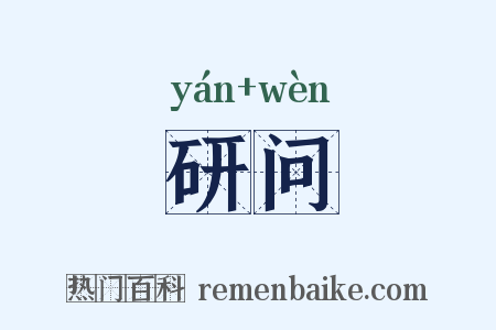 研问是什么意思的图片